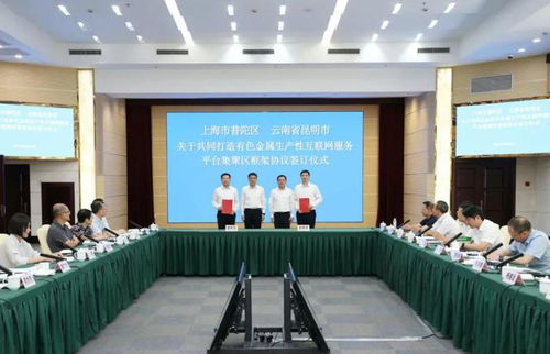 昆明市與普陀區(qū)東西部協(xié)作工作聯席會議圓滿舉行