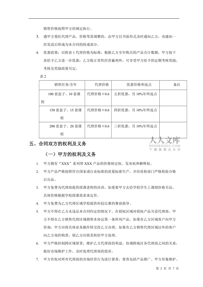 產品銷售代理合同范本（發布代理）
